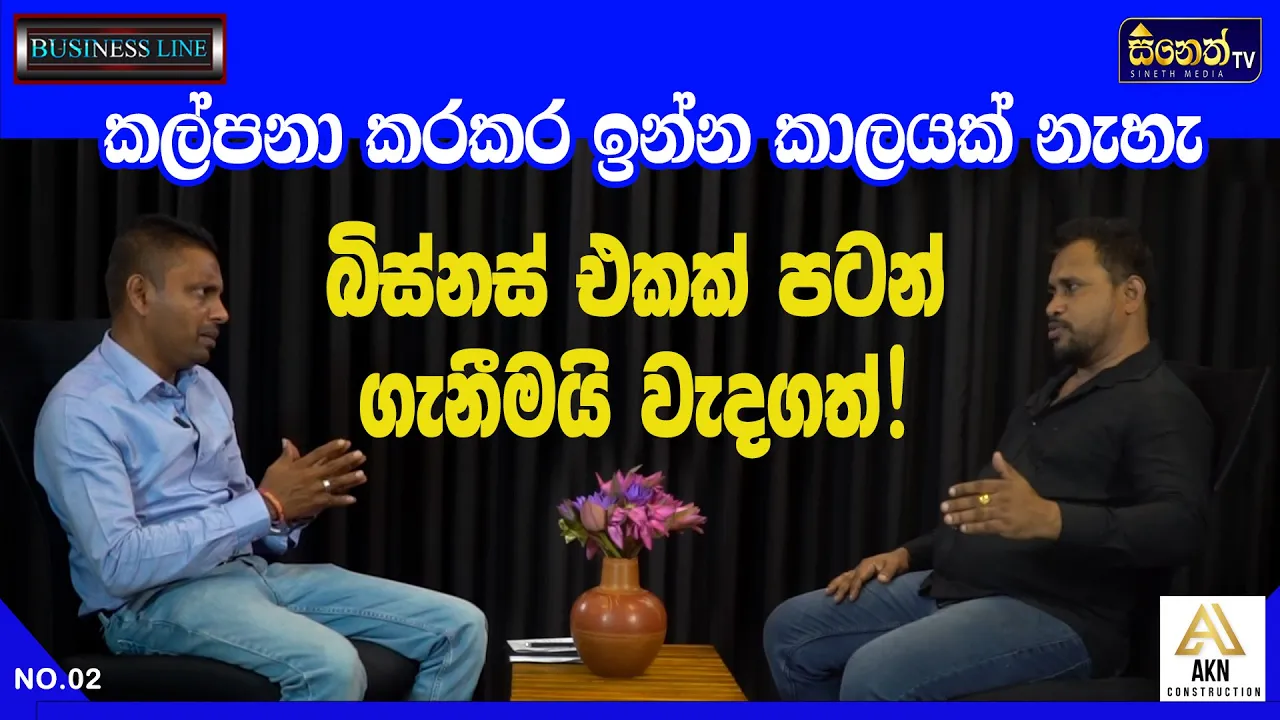 බිස්නස් එකක් කරනව නම් ඇරඹුමයි වැදගත් |Ajith Kumara |AKN Construction